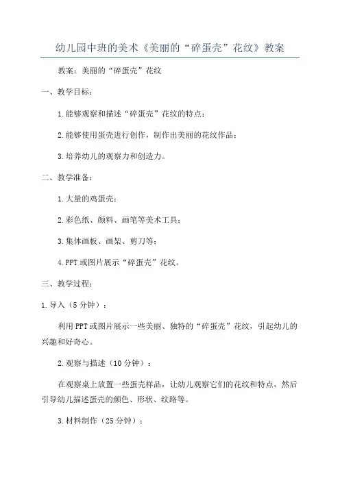 幼儿园中班的美术《美丽的“碎蛋壳”花纹》教案