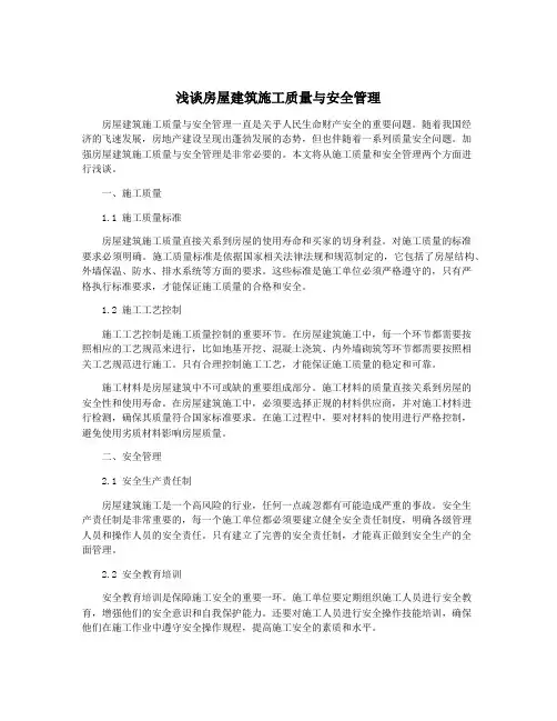 浅谈房屋建筑施工质量与安全管理