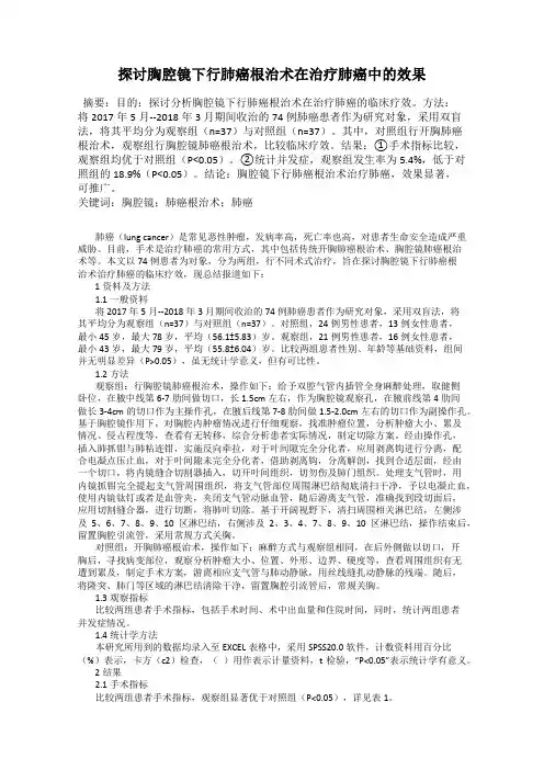 探讨胸腔镜下行肺癌根治术在治疗肺癌中的效果