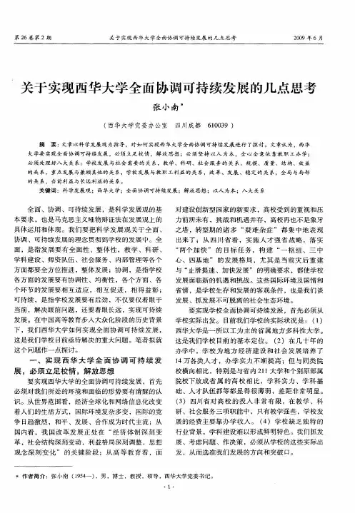 关于实现西华大学全面协调可持续发展的几点思考