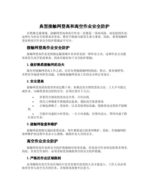 典型接触网登高和高空作业安全防护