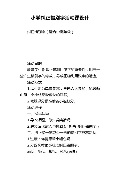 小学纠正错别字活动课设计