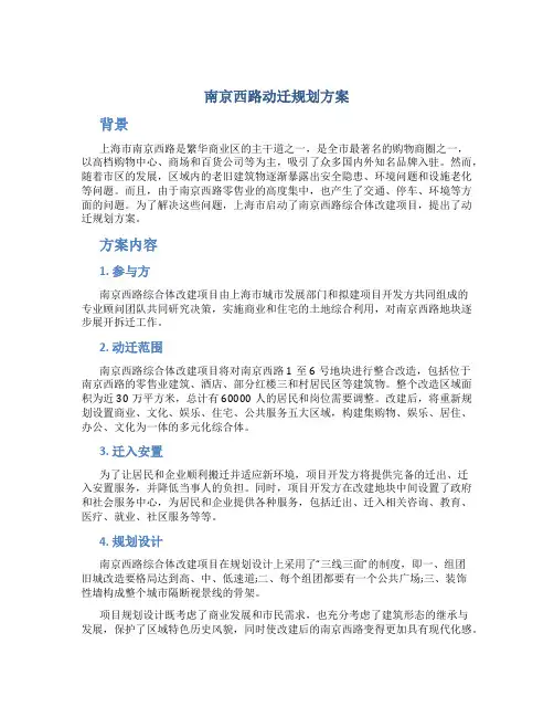 南京西路动迁规划方案
