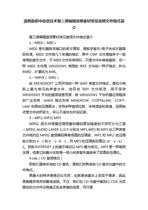 浙教版初中信息技术第三课编辑音频素材常见音频文件格式简介