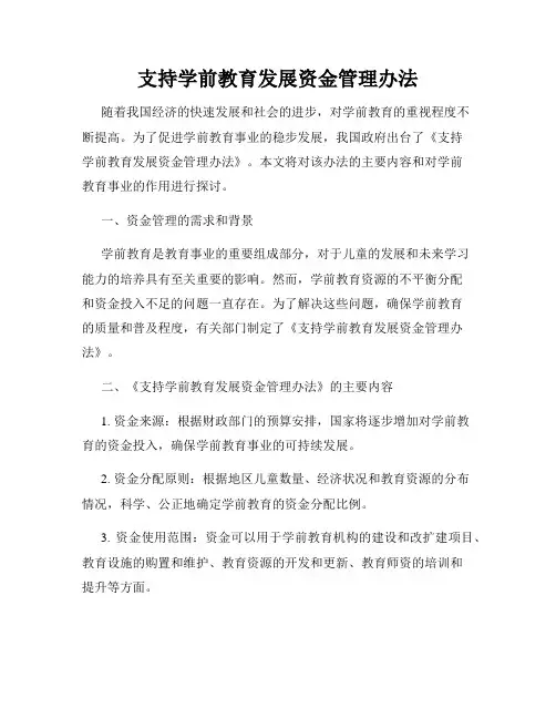 支持学前教育发展资金管理办法