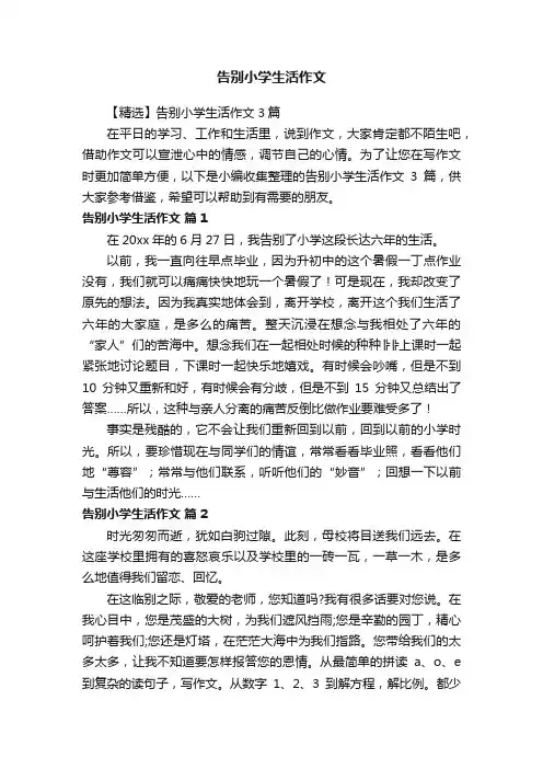 告别小学生活作文
