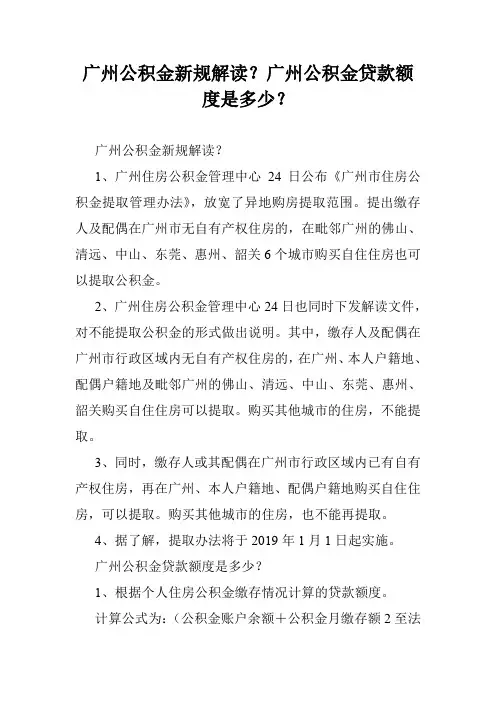 广州公积金新规解读？广州公积金贷款额度是多少？