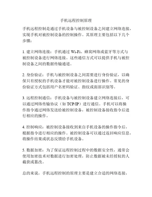手机远程控制原理