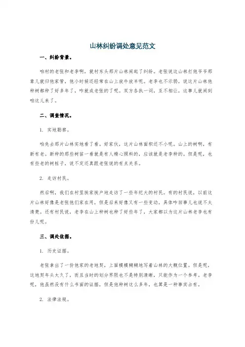 山林纠纷调处意见范文