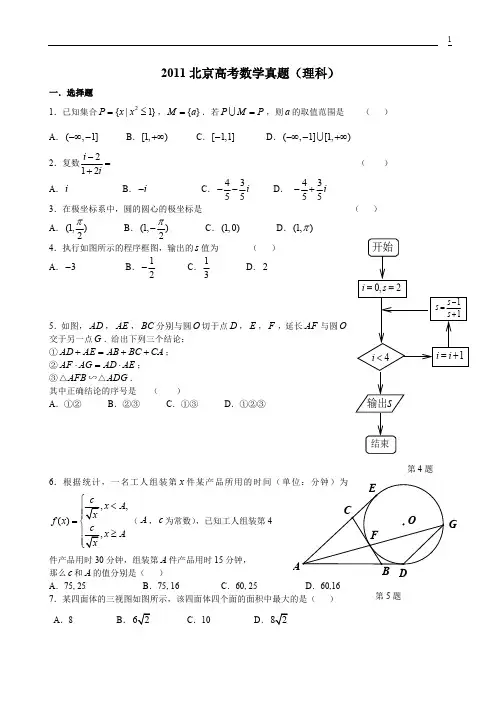 2011北京高考数学真题(理科)及答案