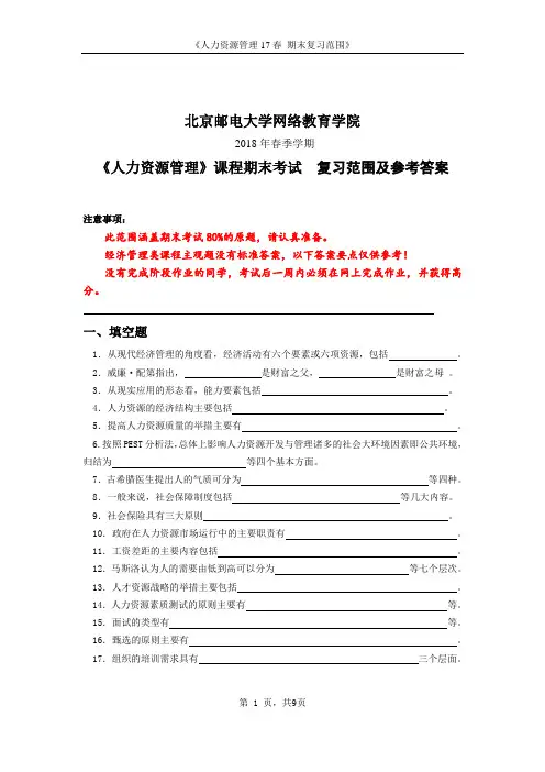2018年春季学期人力资源管理期末考试复习资料