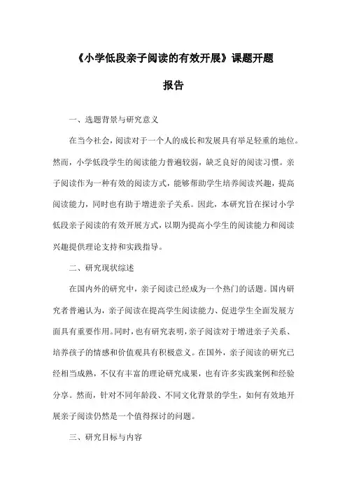 《小学低段亲子阅读的有效开展》课题开题报告