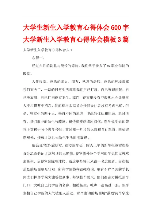 大学生新生入学教育心得体会600字 大学新生入学教育心得体会模板3篇