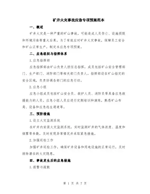矿井火灾事故应急专项预案范本（2篇）