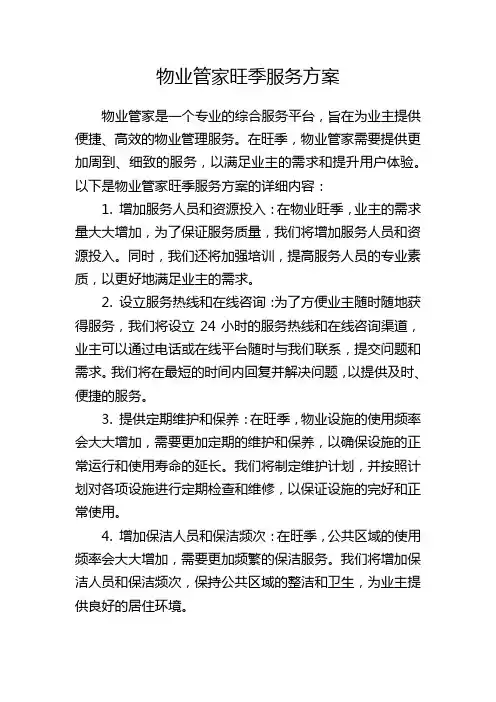 物业管家旺季服务方案