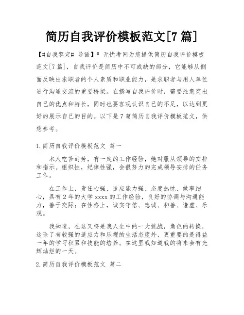 简历自我评价模板范文[7篇]