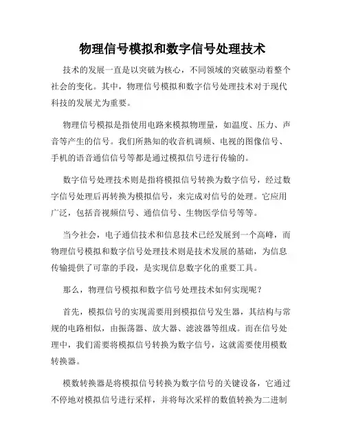 物理信号模拟和数字信号处理技术