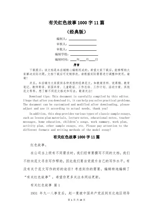 有关红色故事1000字11篇