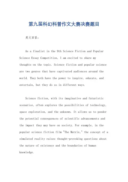 第九届科幻科普作文大赛决赛题目