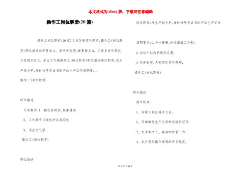 操作工岗位职责(20篇)