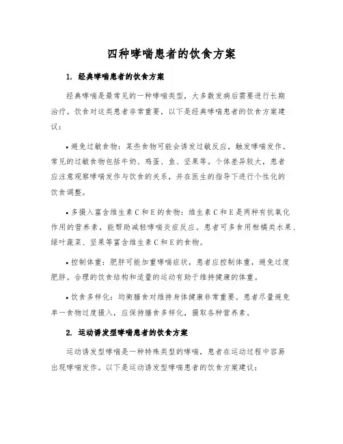 四种哮喘患者的饮食方案