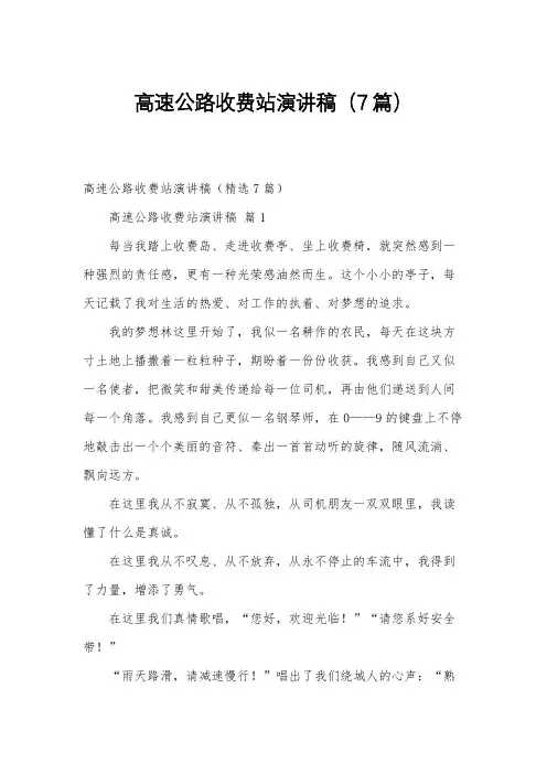 高速公路收费站演讲稿(7篇)