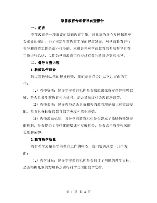 学前教育专项督导自查报告