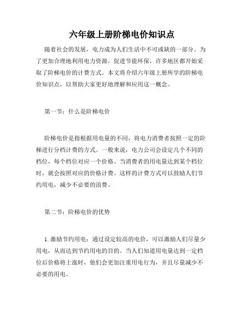 六年级上册阶梯电价知识点