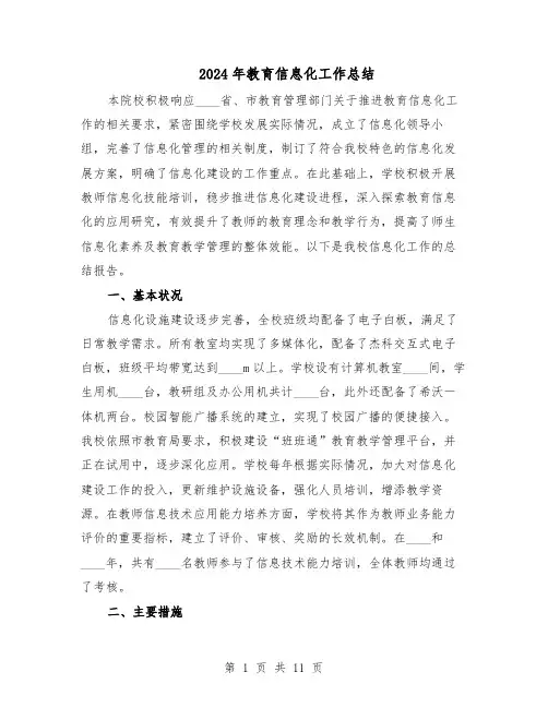2024年教育信息化工作总结（六篇）