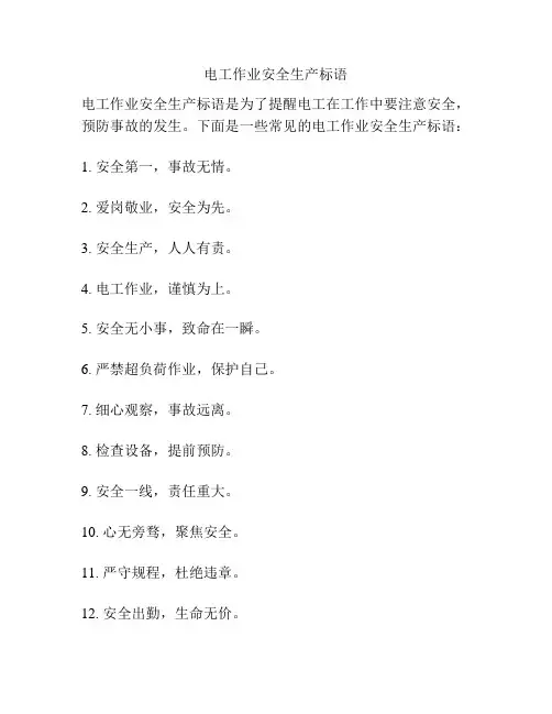 电工作业安全生产标语