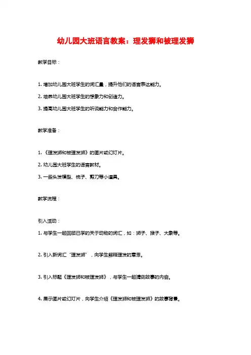 幼儿园大班语言教案：理发狮和被理发狮