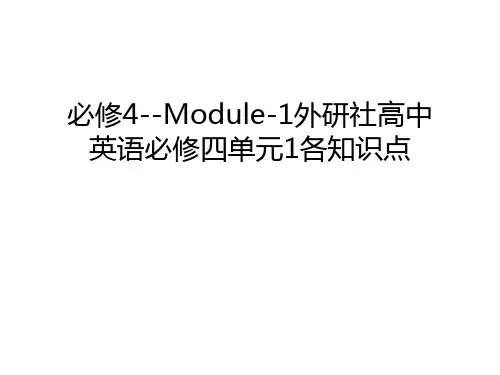 必修4--Module-1外研社高中英语必修四单元1各知识点复习过程