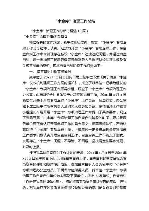 “小金库”治理工作总结（精选15篇）