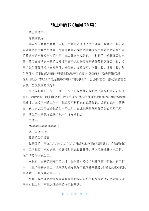 转正申请书(通用28篇)