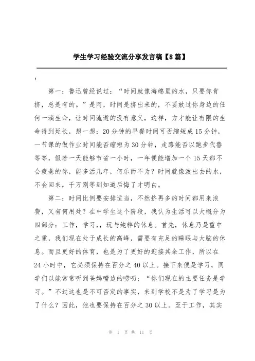 学生学习经验交流分享发言稿【8篇】
