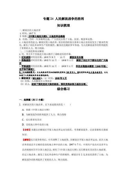 部编版  历史八年级上册期末复习测试专题24 人民解放战争的胜利(解析版)
