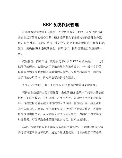 ERP系统权限管理