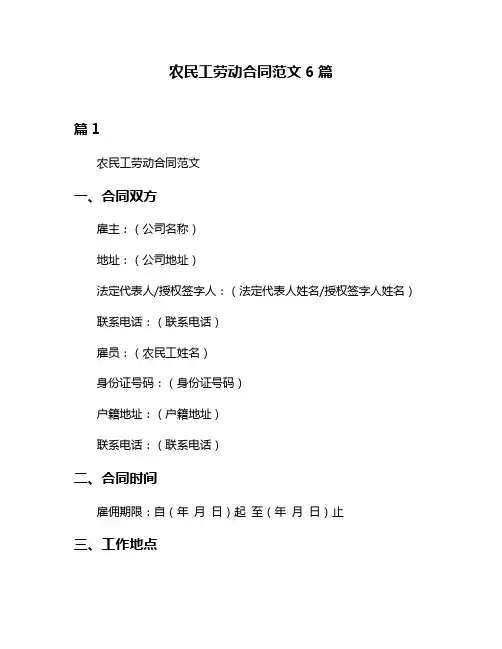农民工劳动合同范文6篇