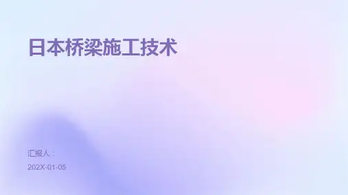 日本桥梁施工技术