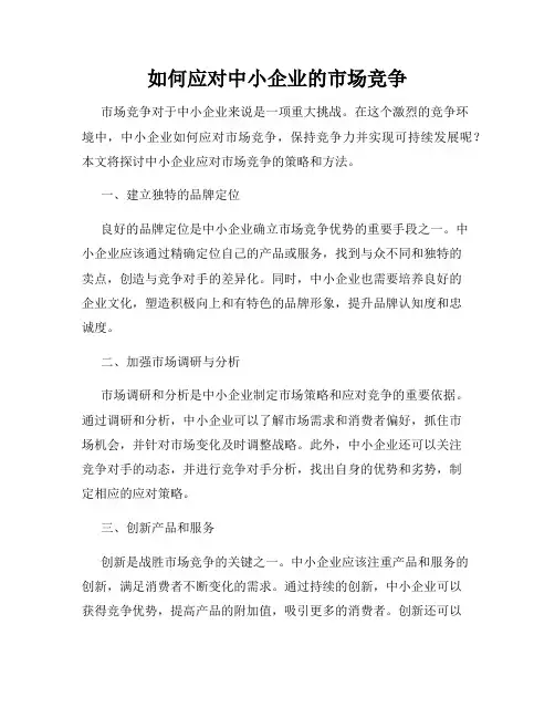 如何应对中小企业的市场竞争