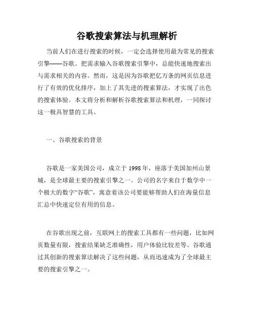 谷歌搜索算法与机理解析
