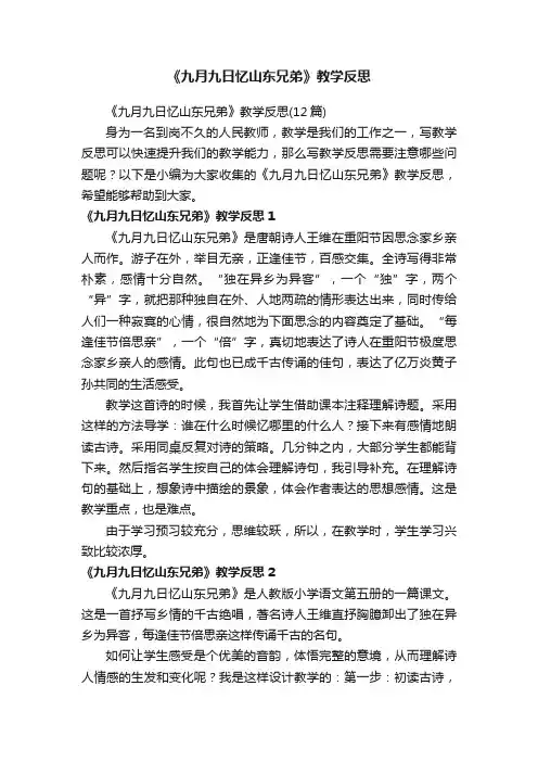 《九月九日忆山东兄弟》教学反思（12篇）