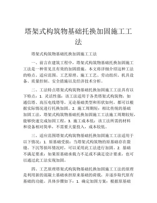 塔架式构筑物基础托换加固施工工法