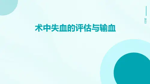 (医学课件)术中失血的评估与输血