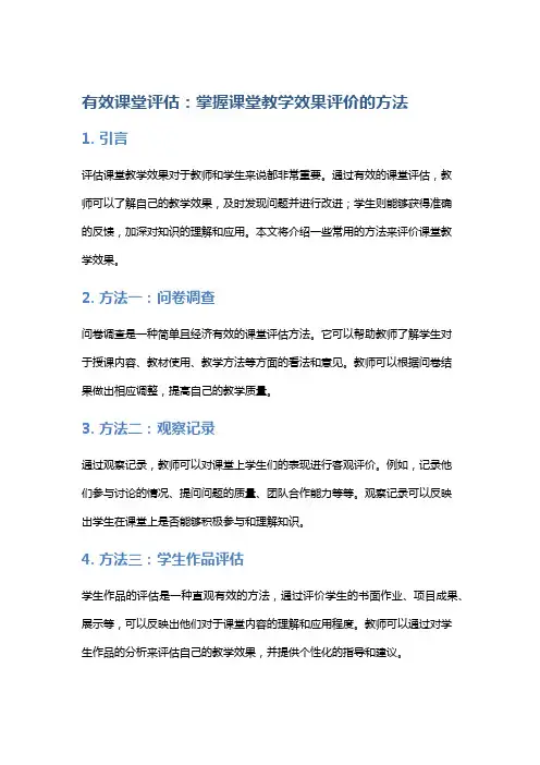 有效课堂评估：掌握课堂教学效果评价的方法