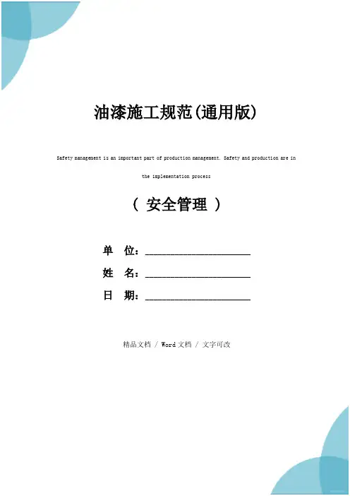 油漆施工规范(通用版)
