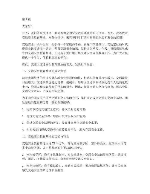 交通安全教育基地发言稿(3篇)