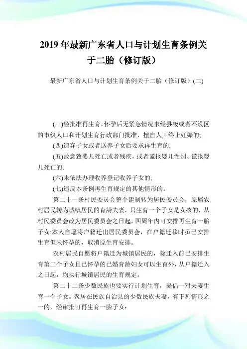 最新广东省人口与计划生育条例关于2胎(修订版)完整篇.doc