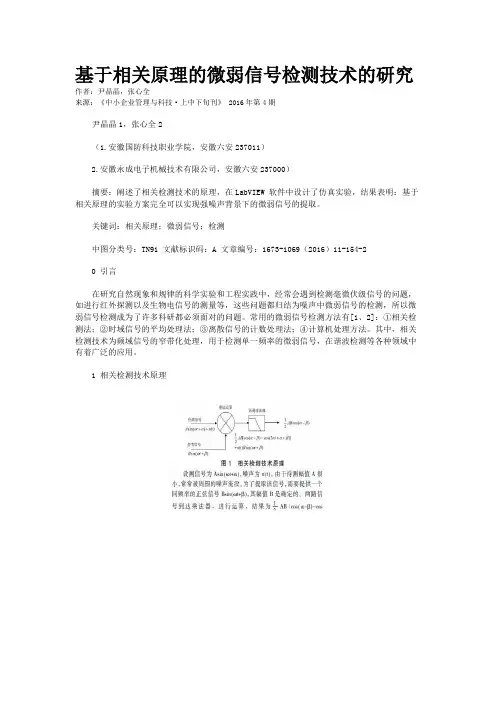 基于相关原理的微弱信号检测技术的研究