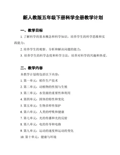 新人教版五年级下册科学全册教学计划
